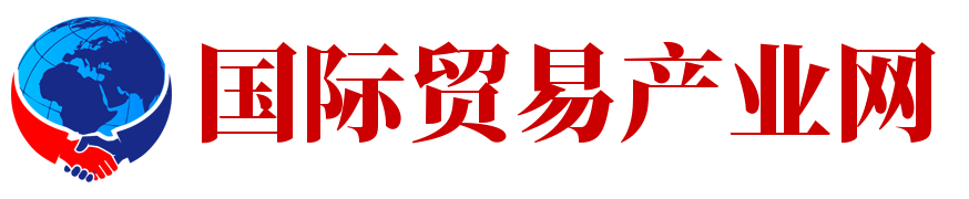 欢迎来到国际贸易产业网！